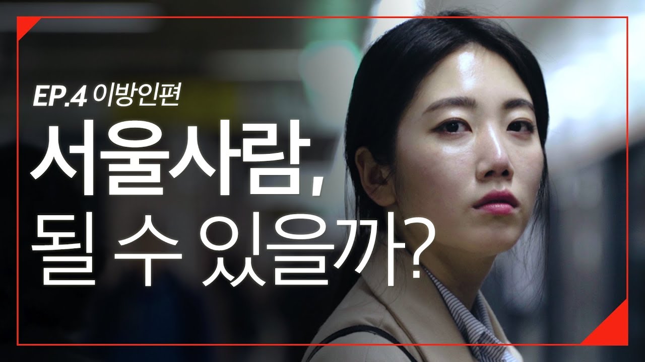 서울로 취직한 지방러의 속마음 [대학생 속마음 사전] EP4 by 대학내일