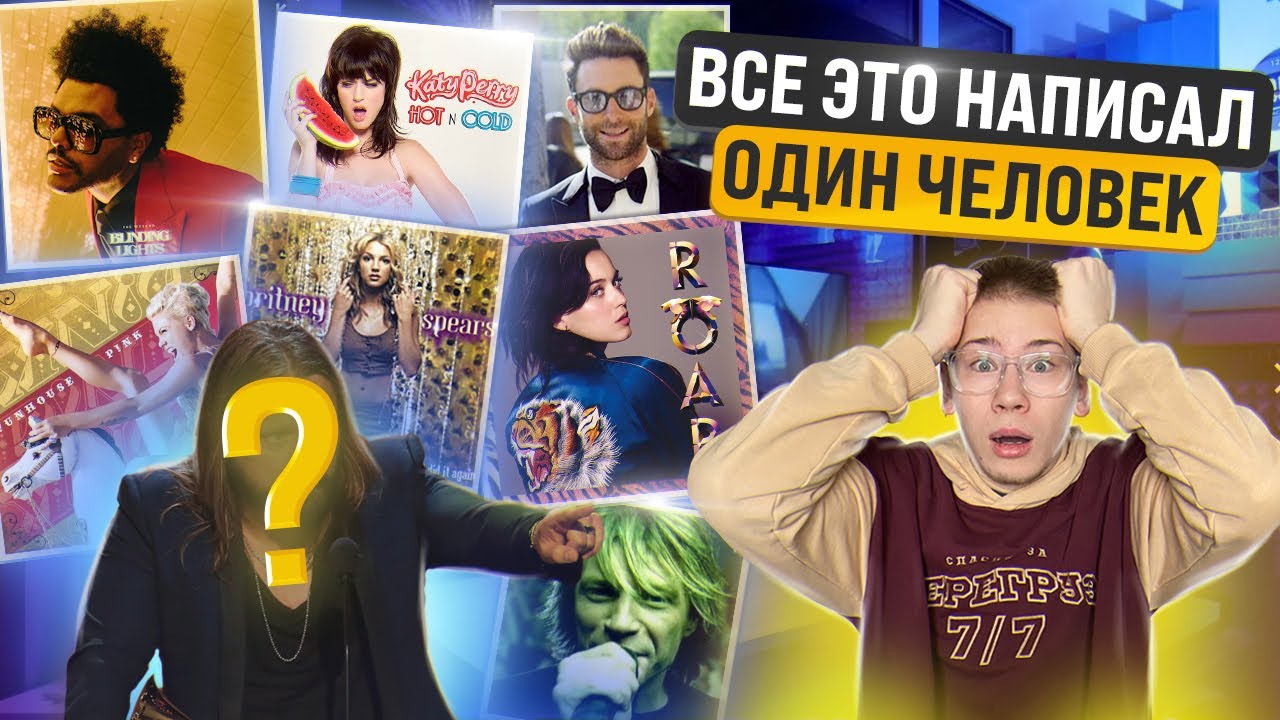 Он Написал Половину Мировых Хитов, а Ты о нем Не слышал