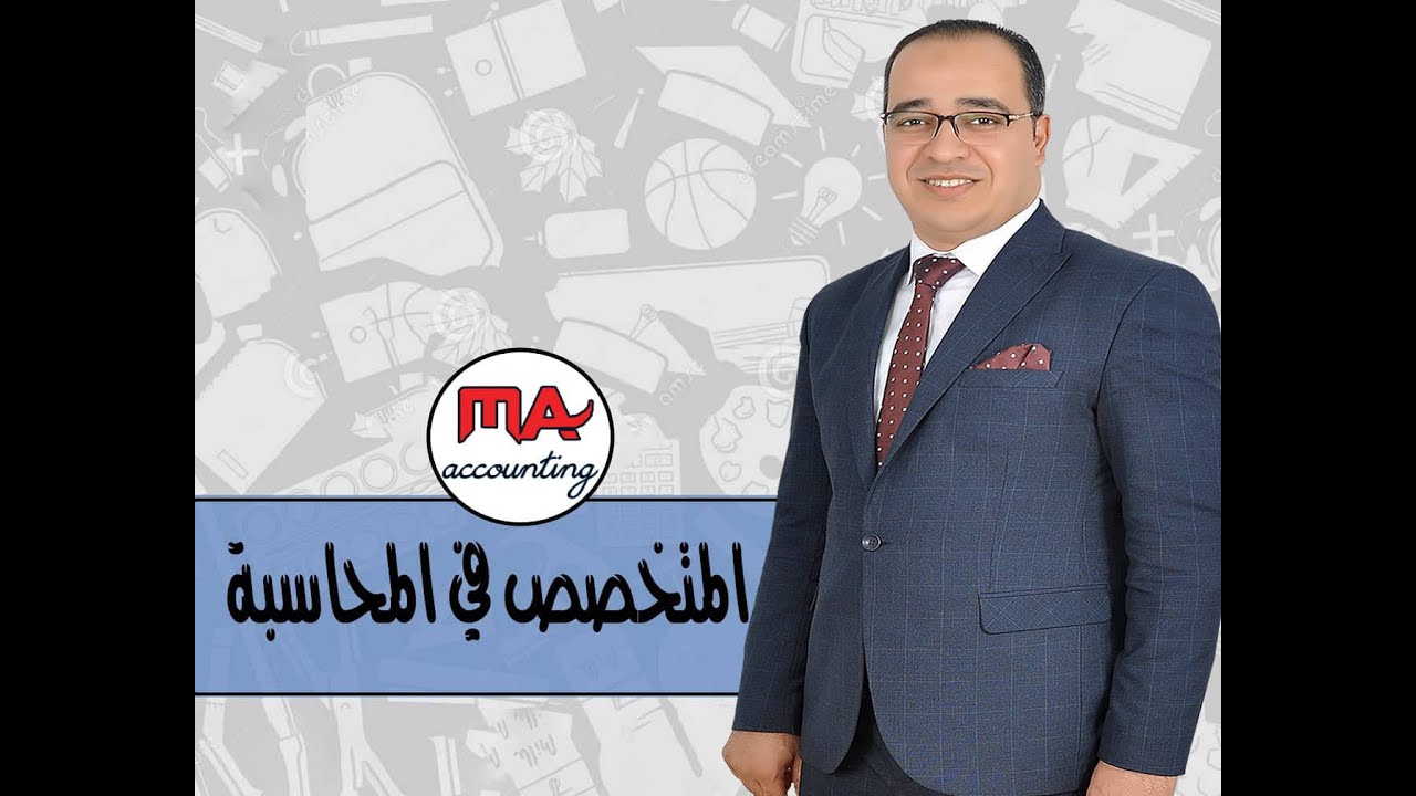 محاسبة مالية - التسجيل بدفتر اليوميه - فيديو رقم ( 5 )