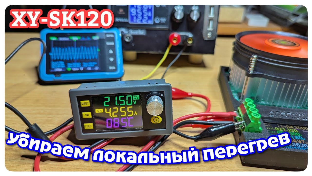 Модернизация преобразователя XY-SK 120. Борьба с перегревом