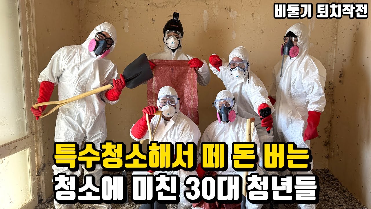 돈만 주면 어디든 치워주는 특수청소하는 청소에 미친 30대청년들
