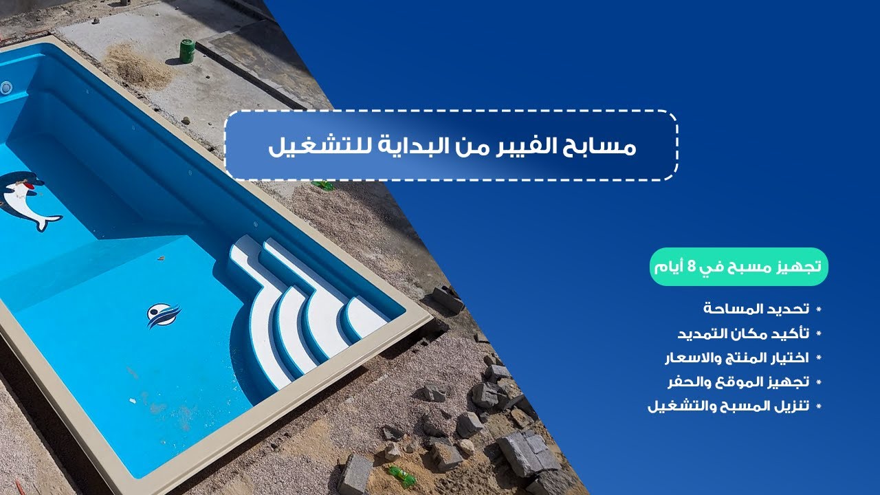 رحلة تجهيز مسابح فيبر جلاس مع التركيب والتشغيل والاسعار