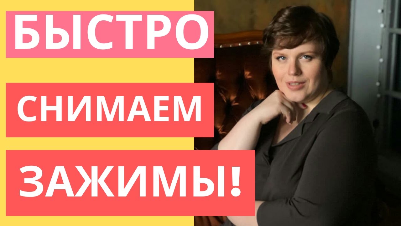 Как снять зажимы с голоса? Расслабляем шею, лицо и плечи! Простые упражнения