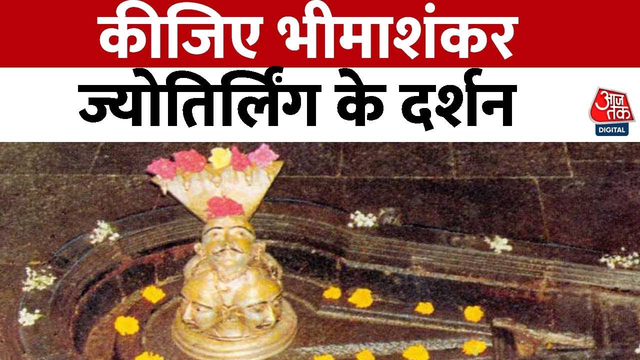 Satyam Shivam Sundaram में देखिए भीमाशंकर धाम की क्या है खासियत ? | Baba Bhimashankar | Aaj Tak