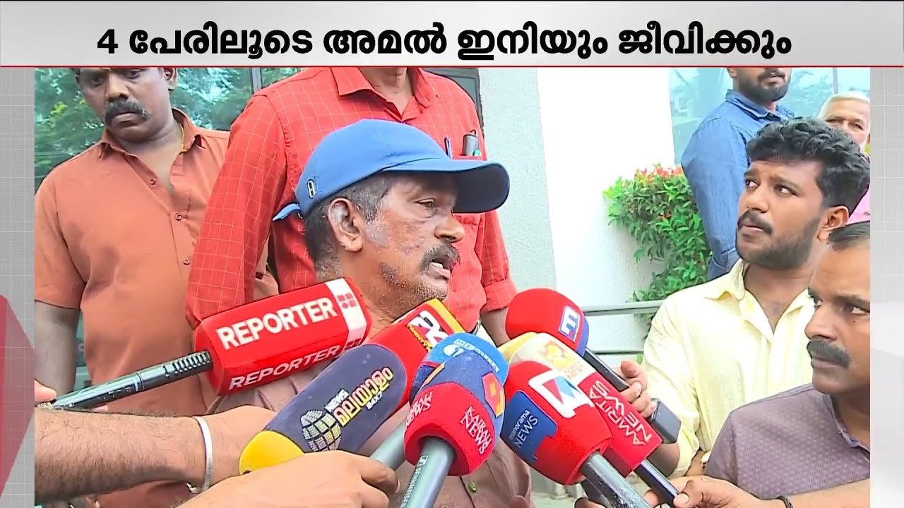 'എന്റെ കുഞ്ഞ് ഇനി അവരിലൂടെ ജീവിക്കുമല്ലോ..'; ജീവൻ പകുത്ത് അമൽ ബാബു | Organ Transplantation
