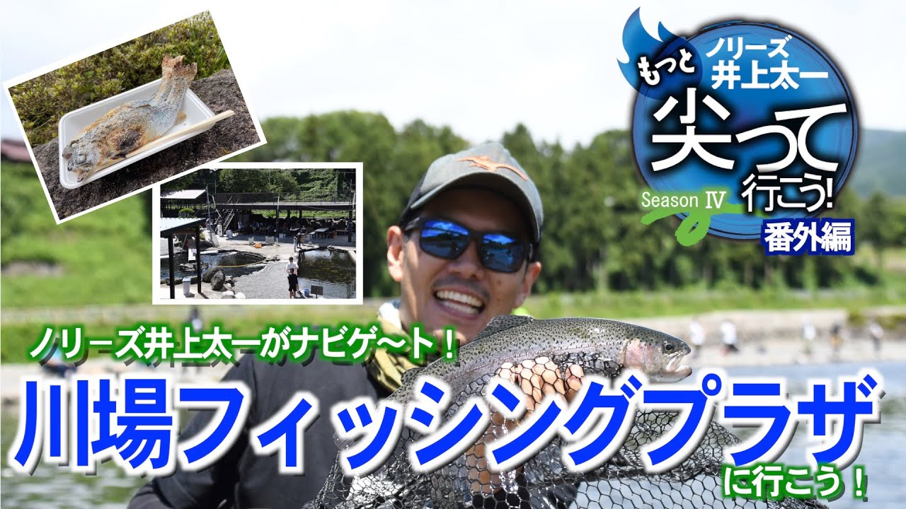 〈復刻動画〉ノリーズ井上太一がナビゲート！　川場フィッシングプラザ編