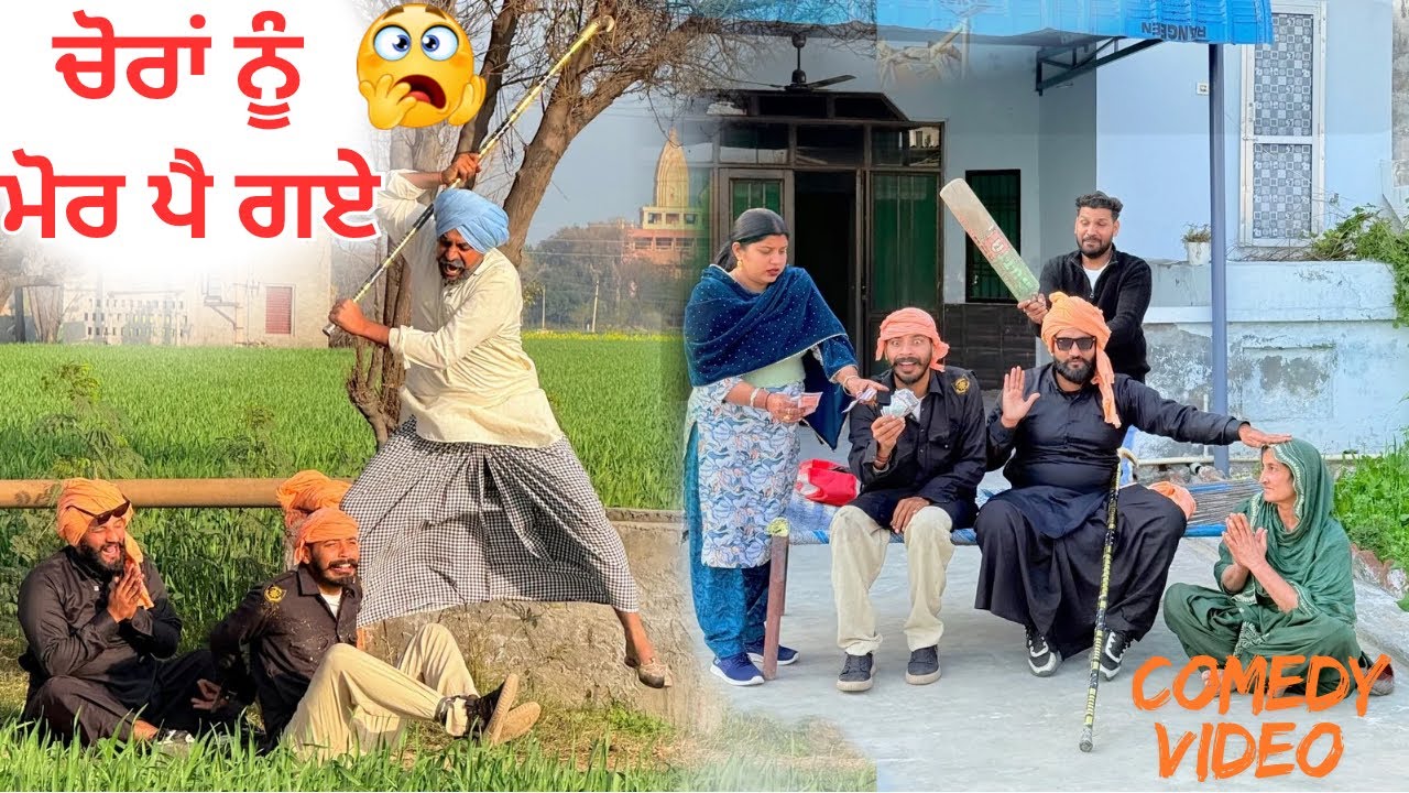 ਬਾਬਿਆ ਦਾ ਕੁੱਟ ਕੁੱਟ ਮੂਤ ਕੱਢਤਾ ਮੋਟਰ ਤੋਂ ਤਾਰਾ ਚੋਰੀ ਕਰਦੇ ਫੜੇ ਗਏ। LATEST PUNJABI COMEDY VIDEO 2026