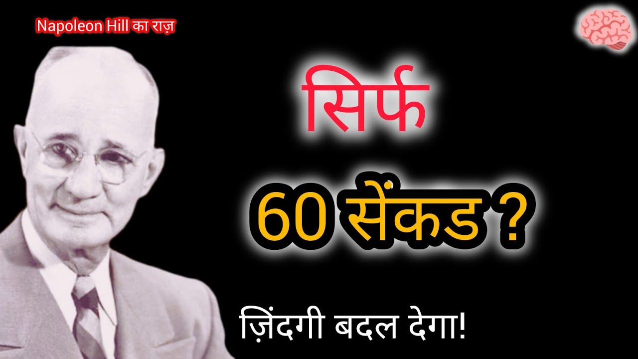 सिर्फ 60 सेकंड में दिमाग को Rewire करें | Napoleon Hill का Secret Mind Formula