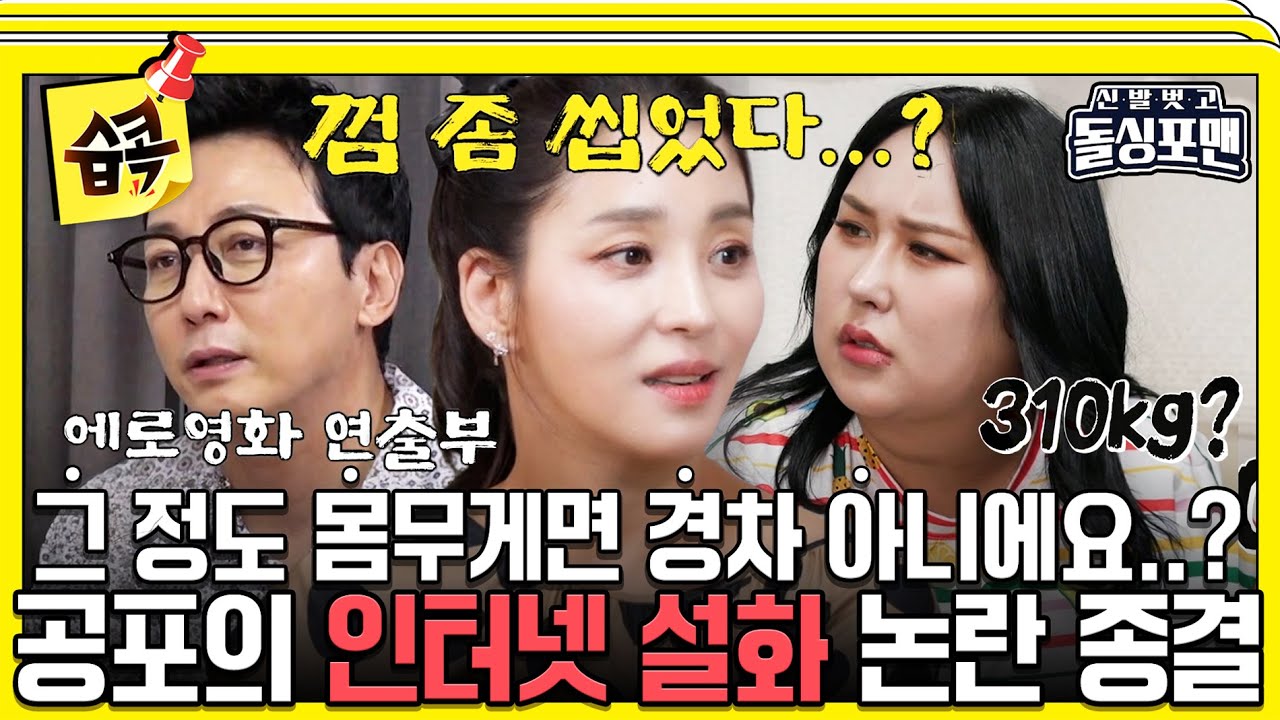 [#습콕📌] 몸무게 설화, 반항아 설화, 애로 설화, 돌싱 설화 등... 이젠 논란 종결🤯 #신발벗고돌싱포맨 #InvitationfromBacheloragains #SBSenter