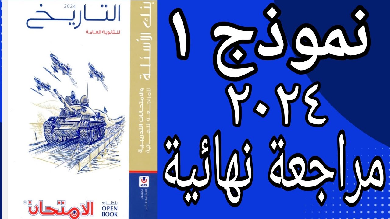 حل النموذج الأول من  كتاب الامتحان تاريخ 2024 ( مراجعة نهائية open book) مراجعة شاملة للمنهج