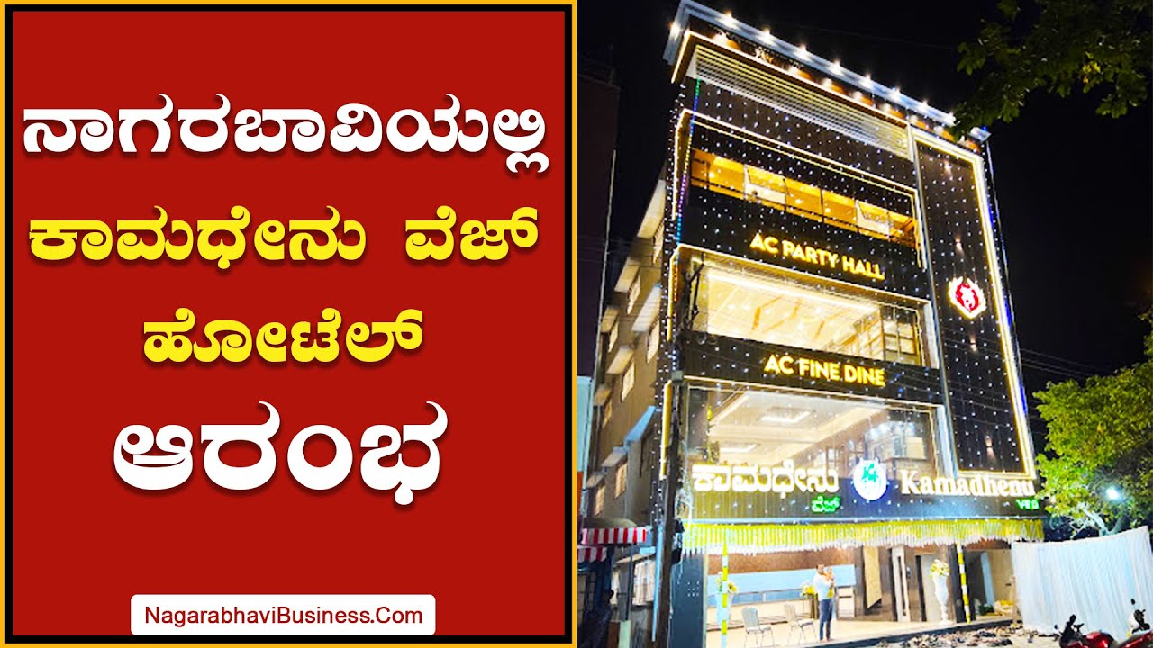 Kamadenu Veg @Nagarabhavi | ಕಾಮಧೇನು ವೆಜ್ ಹೋಟೆಲ್ #nagarabhavi #marketing #nagarabhavibusiness