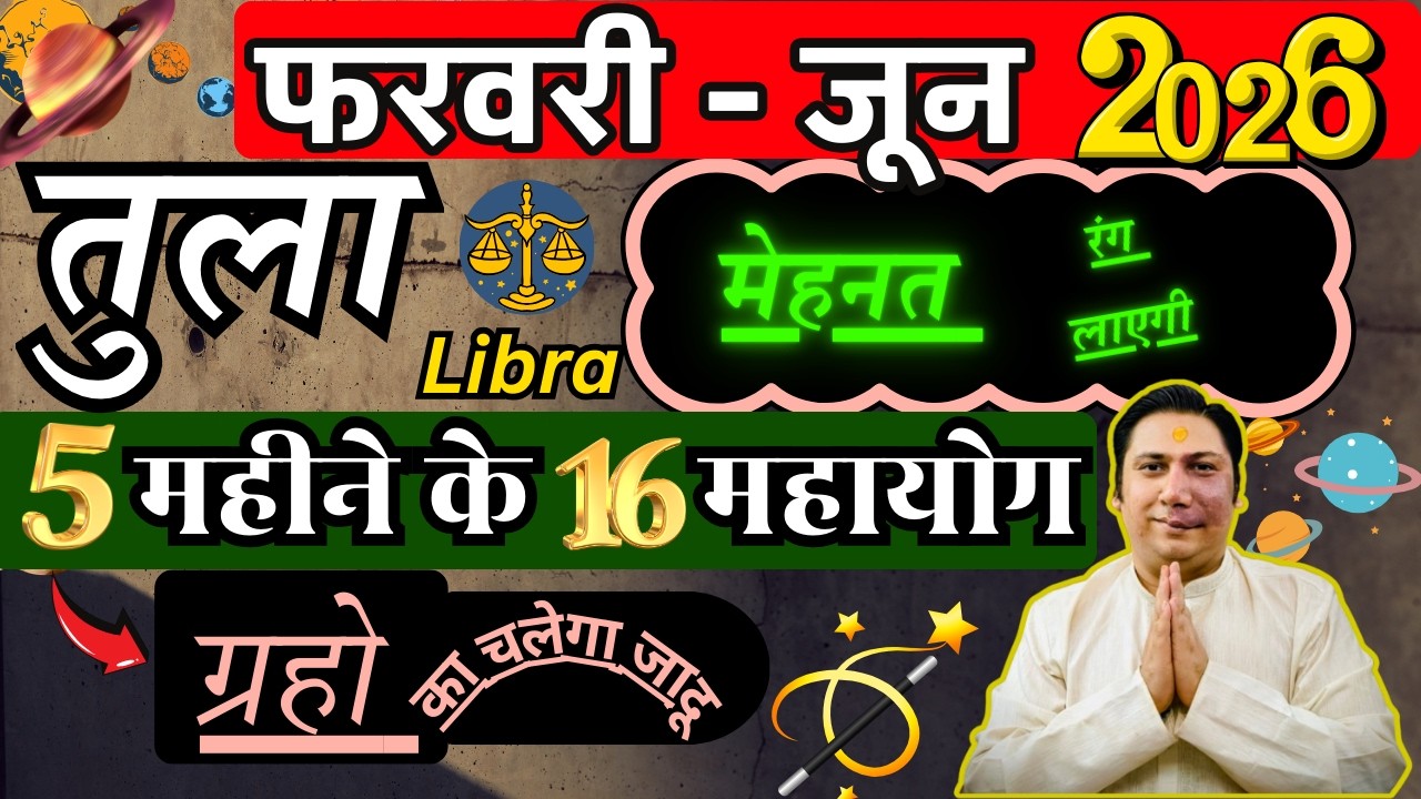 तुला राशि । इतिहास बनाने का समय। 5  महीने बदलदेंगे भाग्य | Tula rashi 2026 astroguru Nikhil