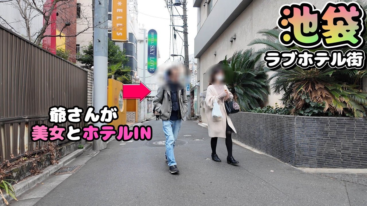 【まさか】池袋北口でホテルINの決定的瞬間に遭遇