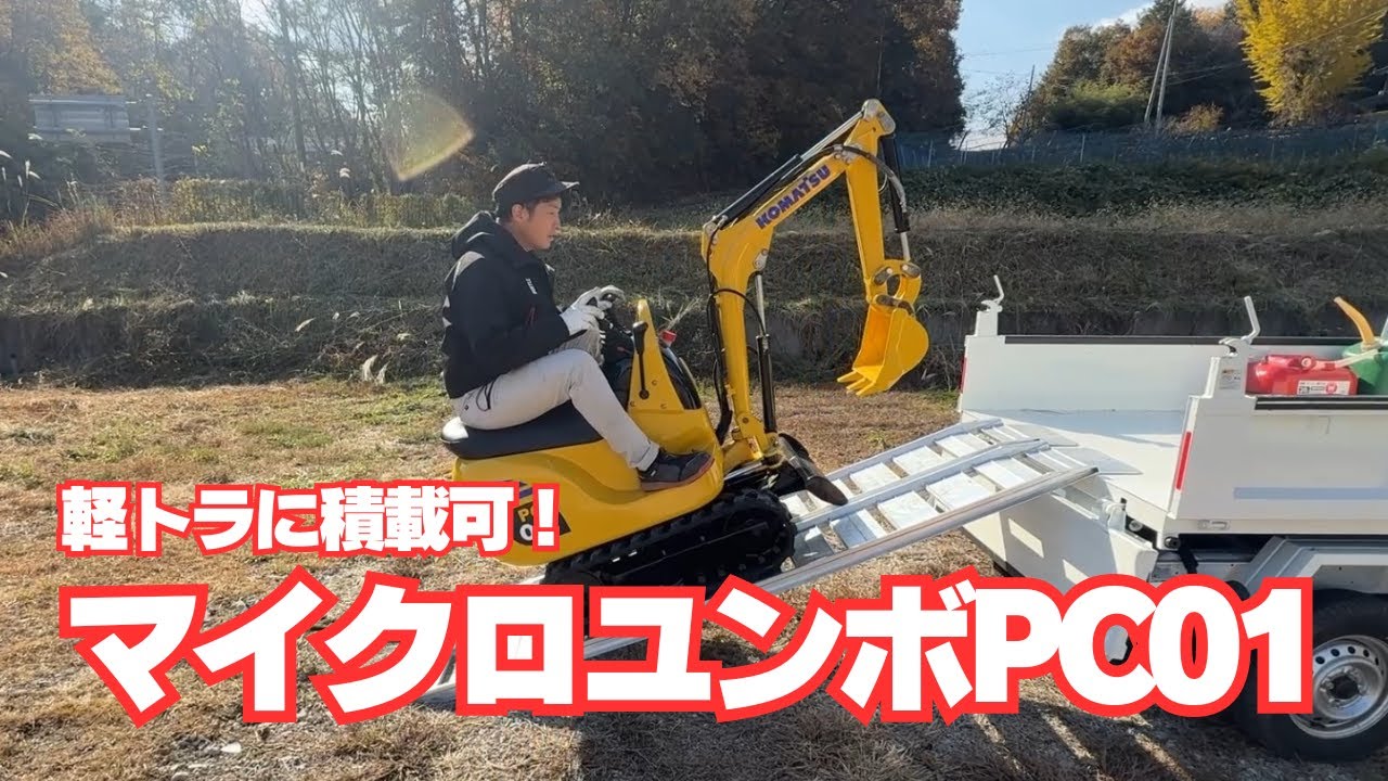 軽トラに積載可能！コマツマイクロユンボ（PC01 1）で竹の地下茎を切りまくる！