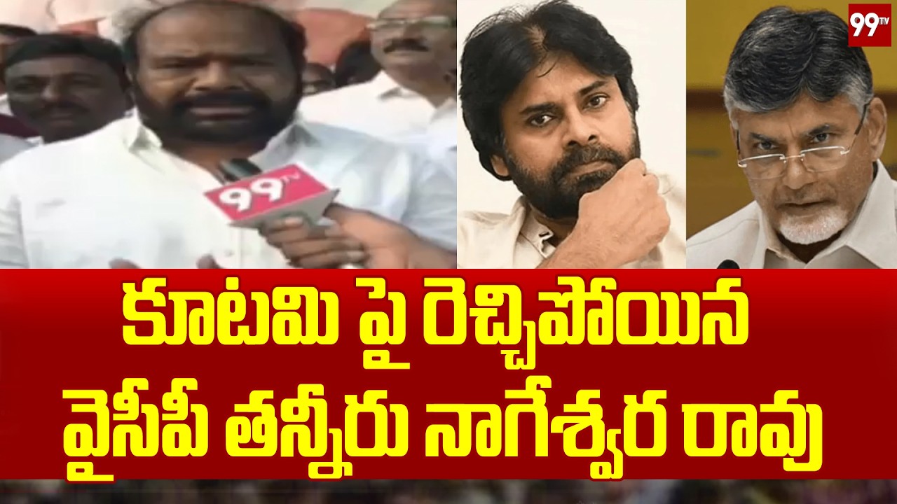 YCP Leader Tanniru Nageswara Rao Fires on Kutami Govt : కూటమి పై రెచ్చిపోయిన వైసీపీ తన్నీరు