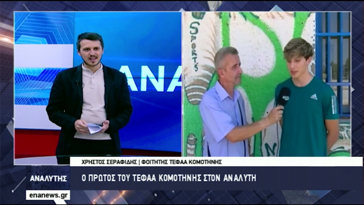 Ο Πρώτος των πρώτων στο ΤΕΦΑΑ Κομοτηνής Χρήστος Σεραφίδης στον Αναλυτή