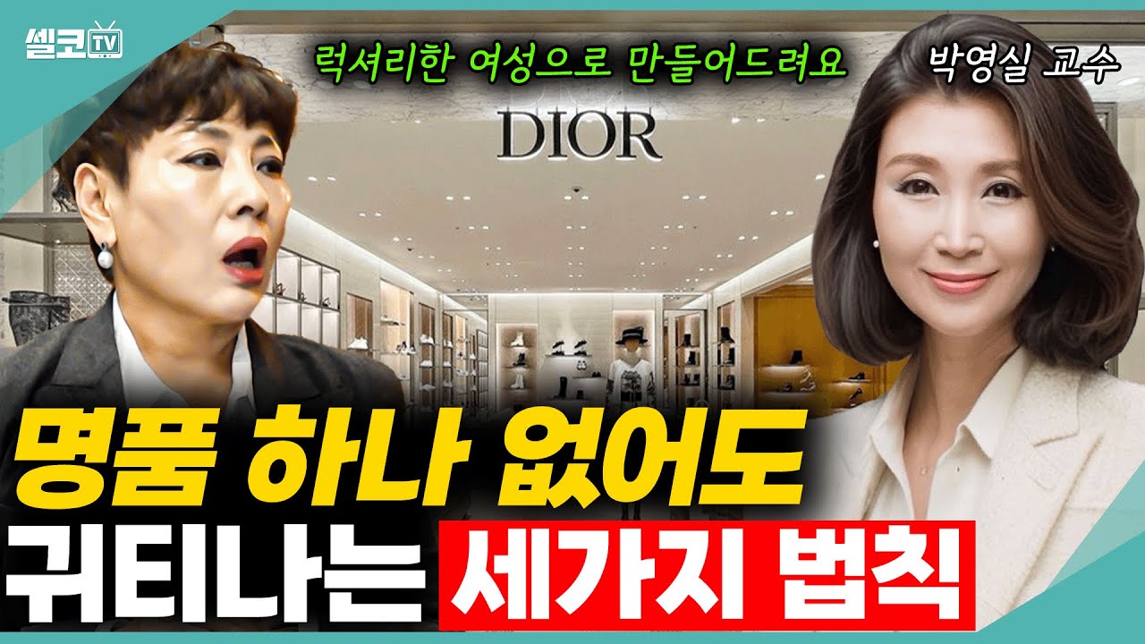 명품 하나 없이도 사람이 귀티나는 이유? 바로 여기에 있습니다! (박영실 교수) #유인경 #박영실 #패션 #옷차림