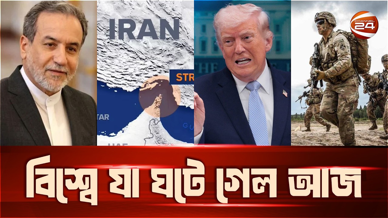 বিশ্বে যা ঘটে গেল আজ | World News | International News Today | Latest News | Channel 24
