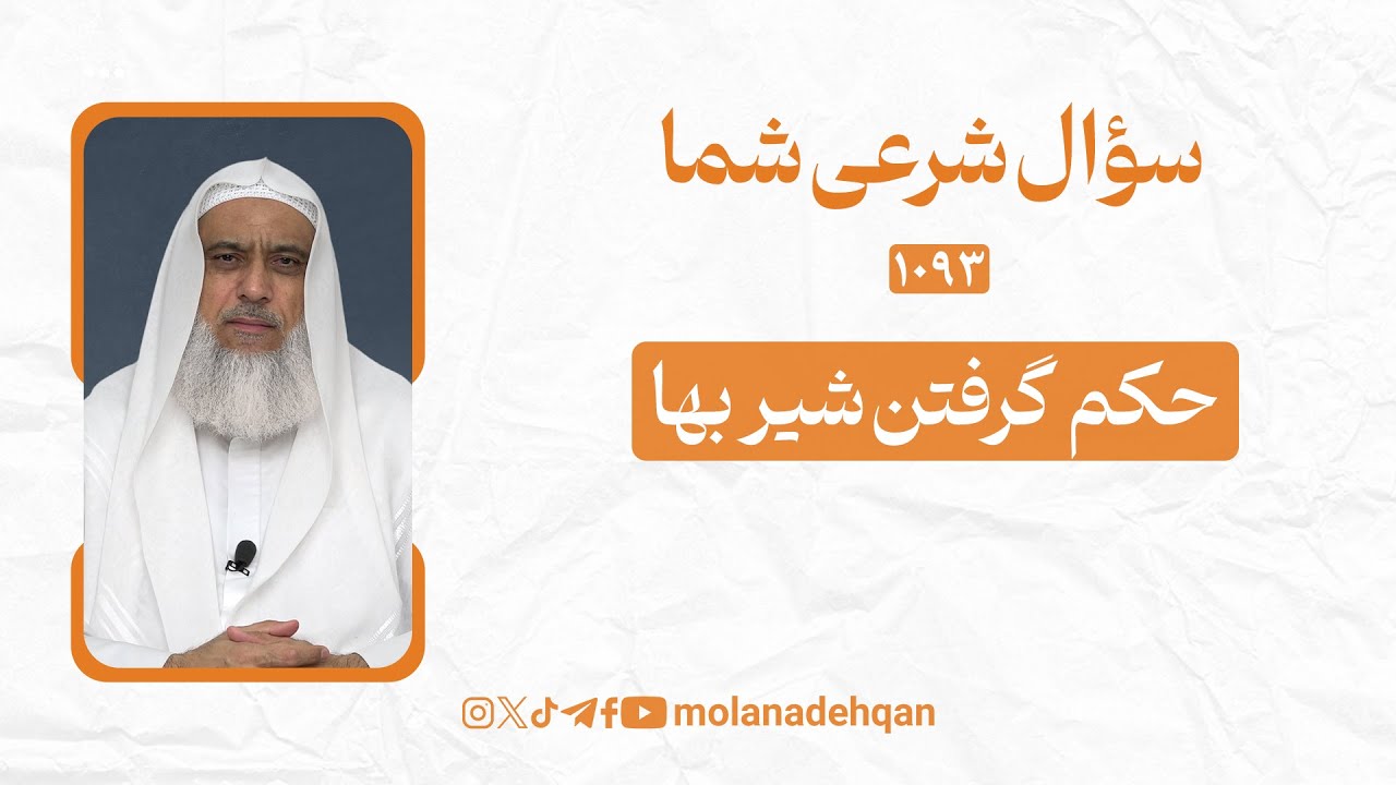حکم گرفتن شیربها