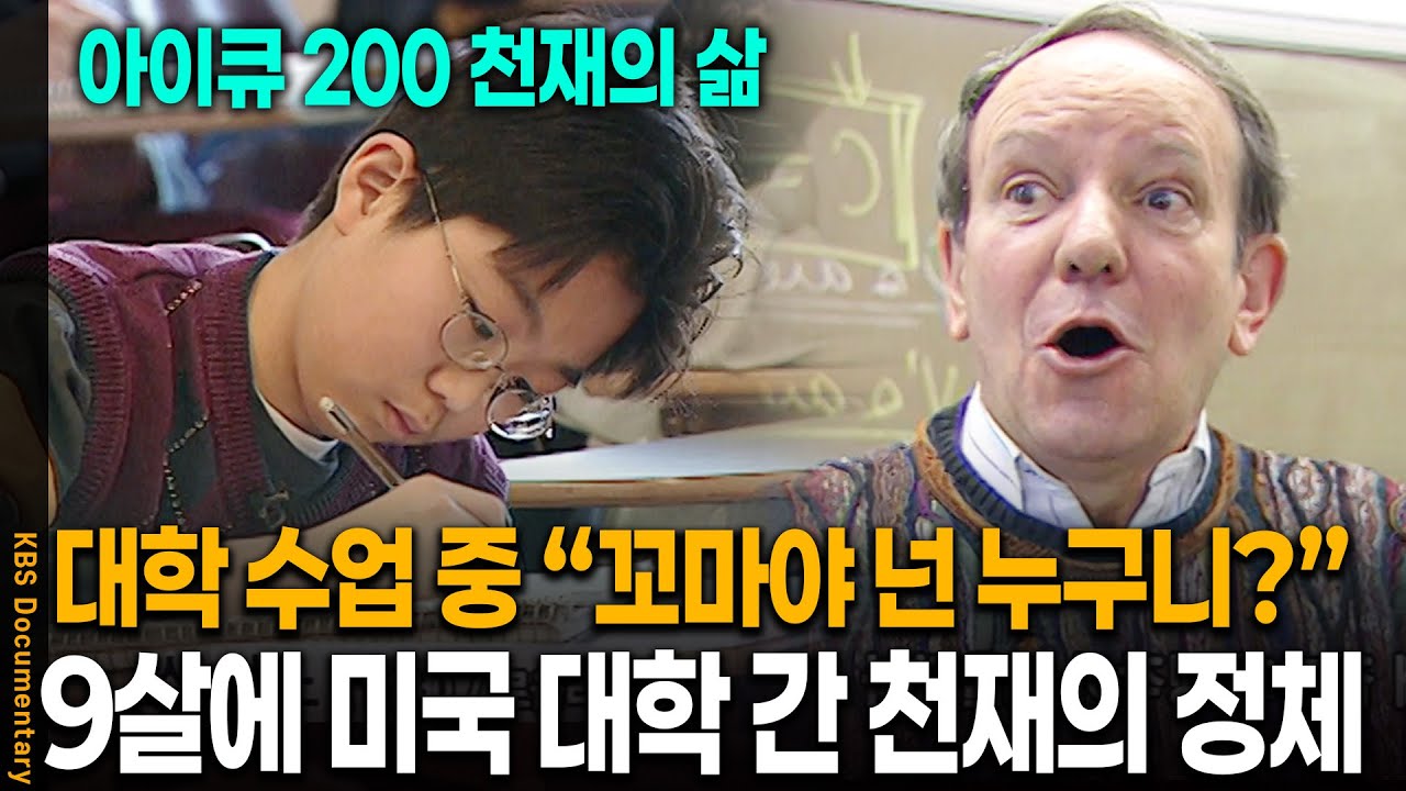 겨우 9살 나이에 미국 대학 입학해 수석까지 차지.. 한 천재 소년의 놀라운 실화 | KBS 20020407 방송