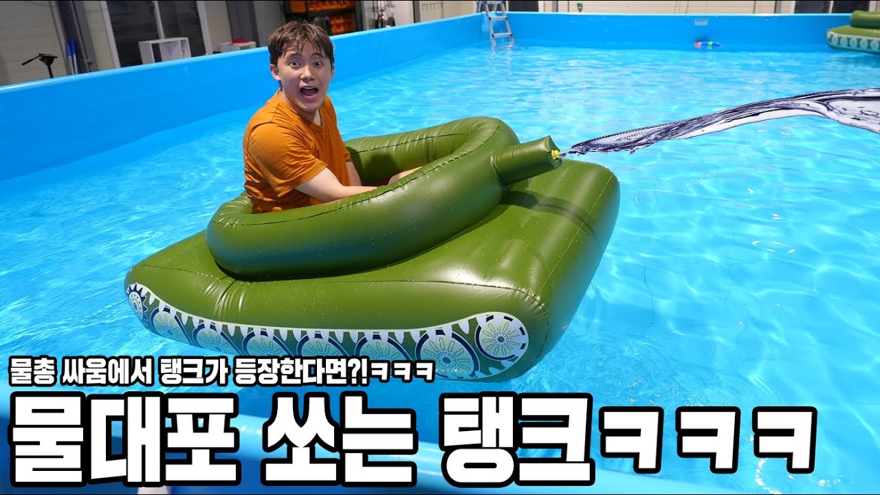 물 위에 떠다니면서 물대포 쏘는 탱크 등장! ㅋㅋㅋ