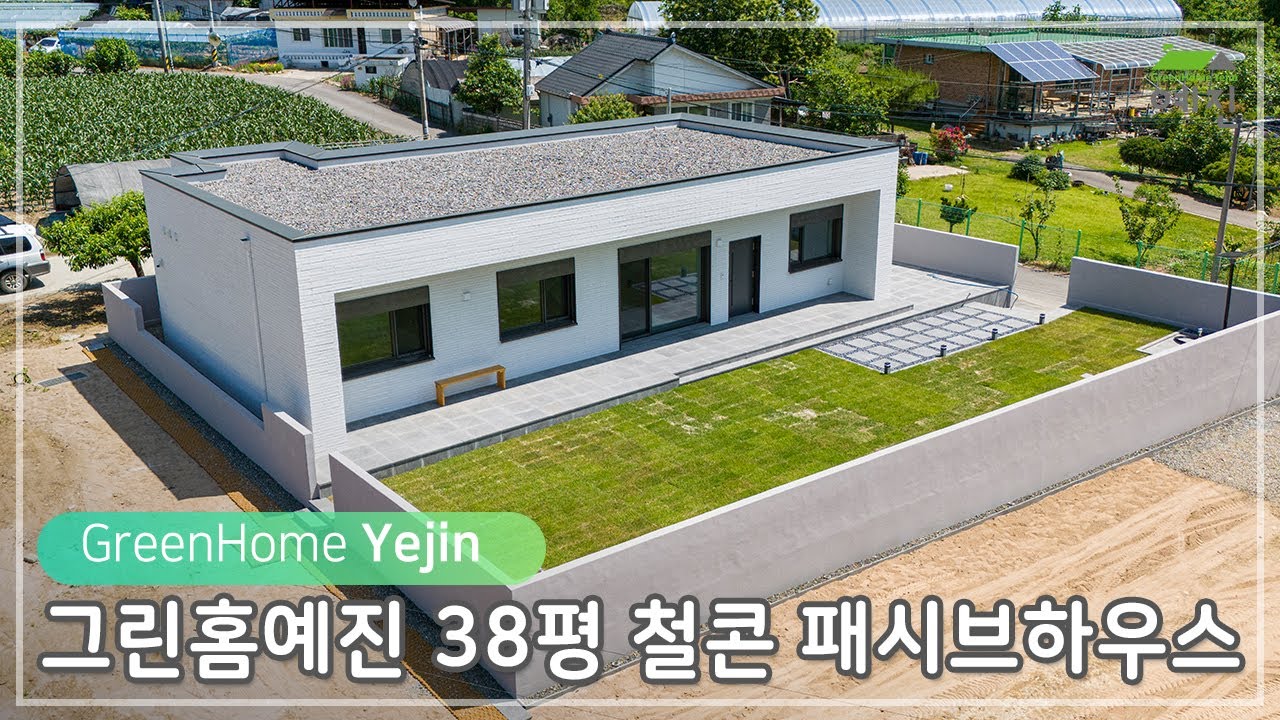 그린홈예진 가평군 38평 철근콘크리트 패시브하우스 #패시브하우스 #패시브주택 #전원주택 #복사냉난방 #에너지주택 #에너지제로#전기집