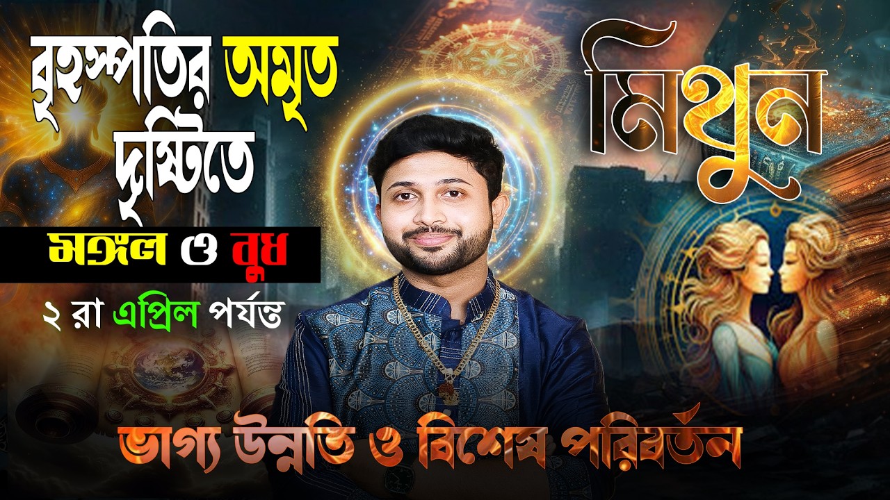 মিথুন 👭 রাশি। Gemini Sign 👭 ♊। বৃহস্পতির গতি পরিবর্তন বক্রগতি থেকে মার্গীগতি জানন প্রভাব।
