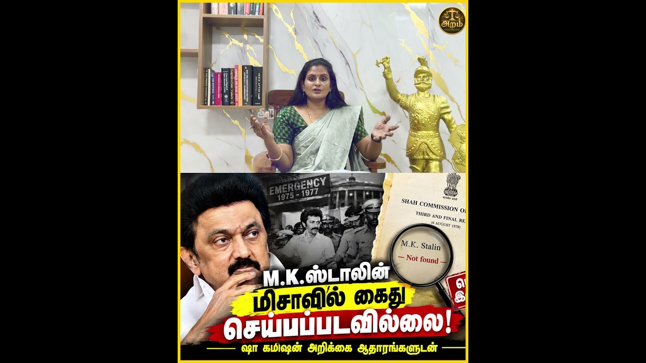 M.K. STALIN&rsquo;S MISA ARREST : WHAT DO THE SHAH & ISMAIL COMMISSION REPORTS ACTUALLY SAY? | VARDHINI