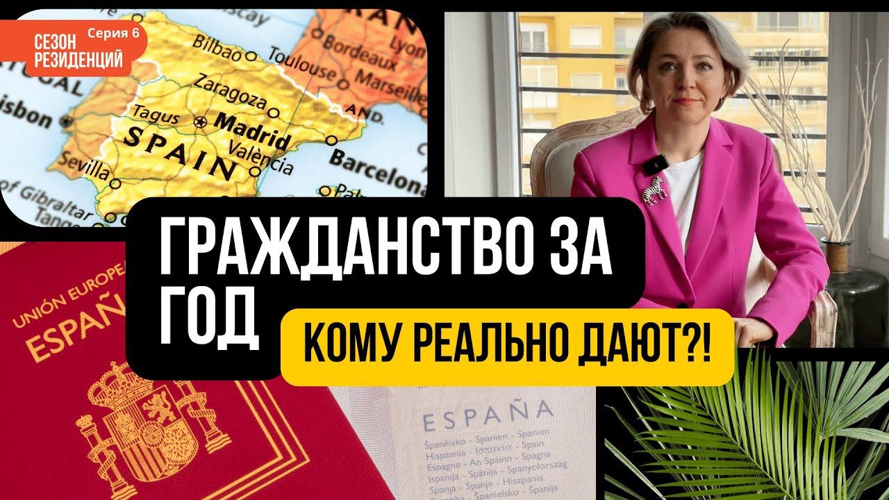 Гражданство в Испании «за год» в 2026: кто реально может и почему получают отказы |Сезон резиденций