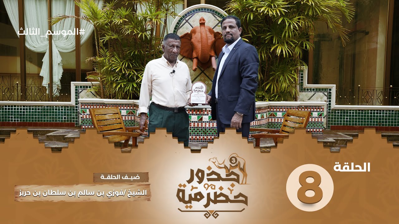 الحلقة 8 | بصمة حضرمية في تجهيز المعامل دوليًا