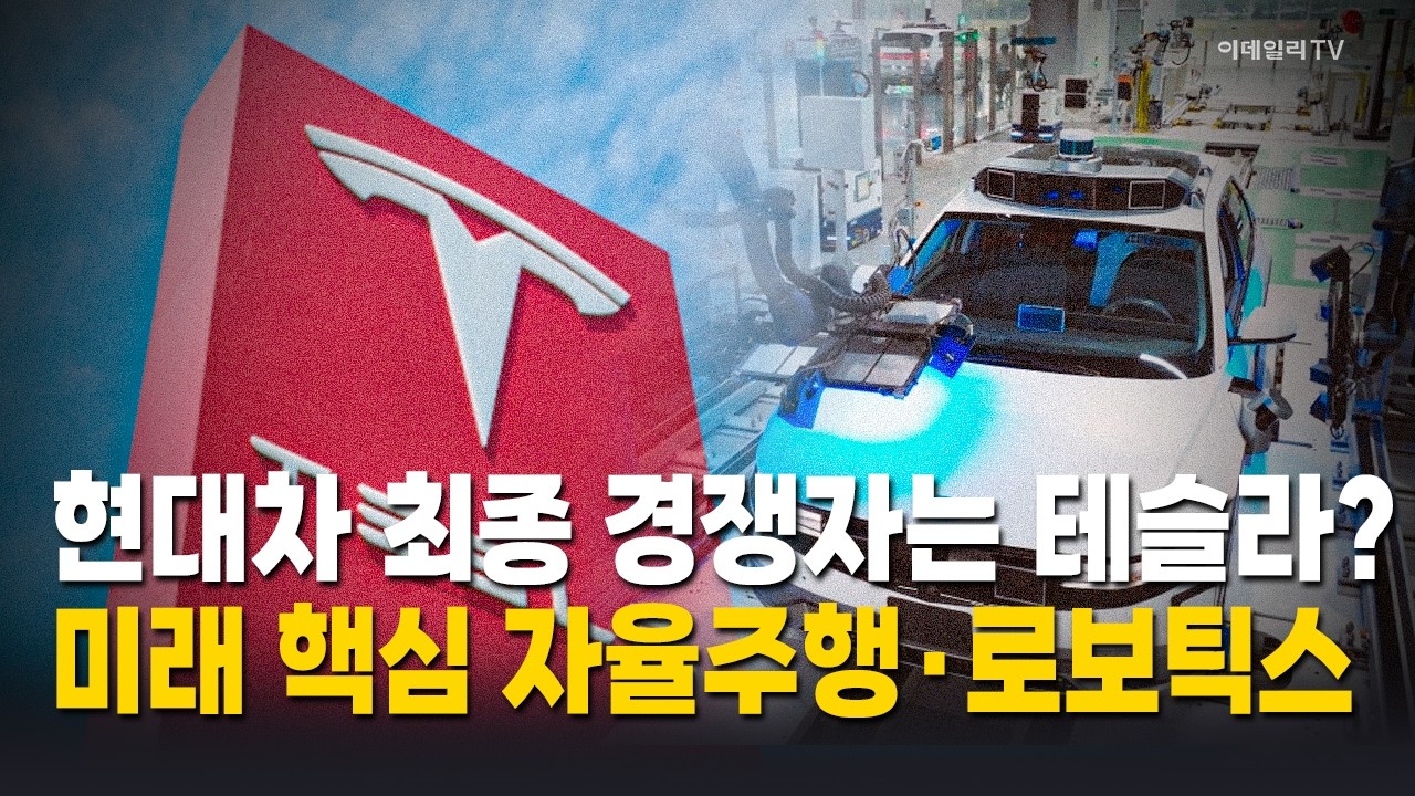 [이코노미톡💰] 현대차의 최종 경쟁 상대는 테슬라?…미래 경쟁력 핵심 자율주행·로보틱스 / 이재일 유진투자증권 연구원 Market Now 1 (20260206)