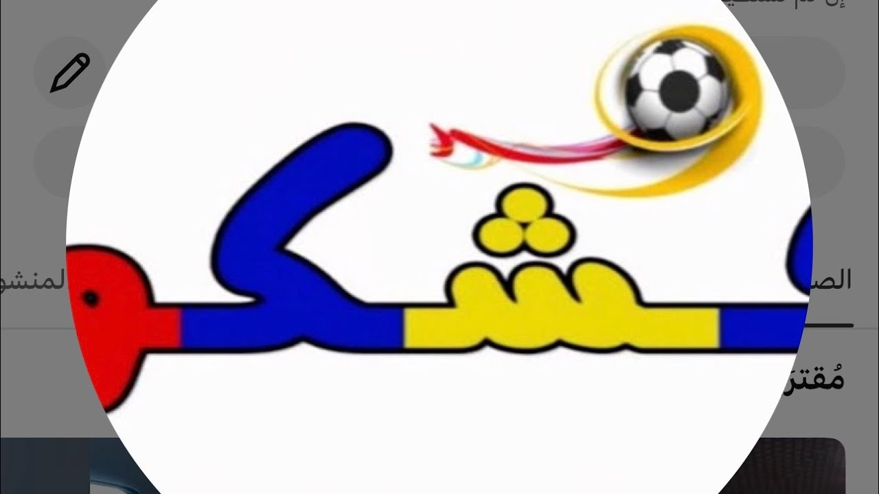 شيلة وبعض الناس سوا مثل عنتر