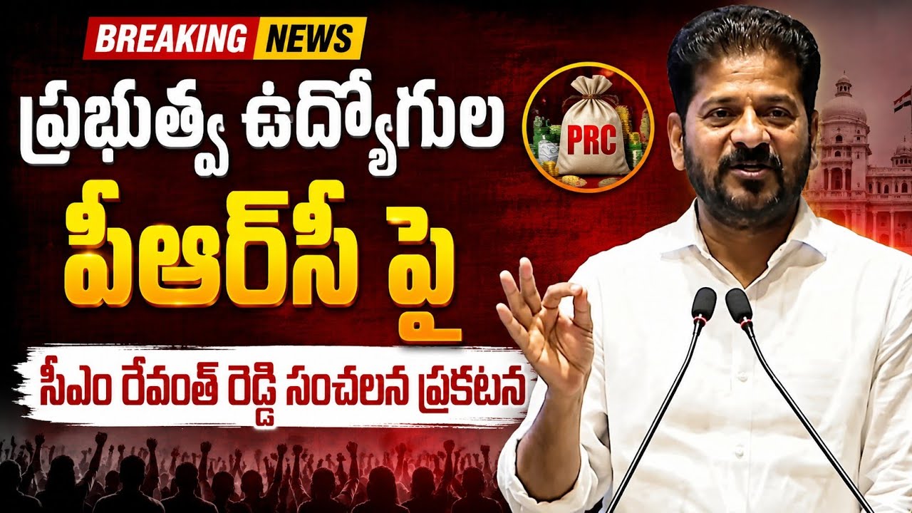 PRC అమలుపై సీఎం రేవంత్ రెడ్డి తాజా వ్యాఖ్యలు | Telangana Employees Latest Update