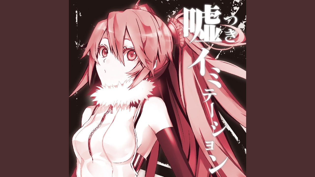 嘘つきイミテーション (feat. 巡音ルカ)