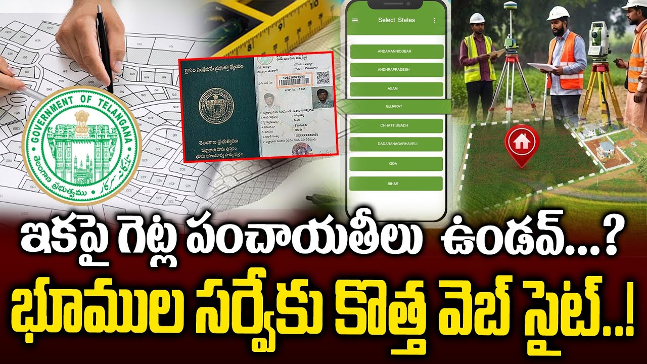 ఇకపై గెట్ల పంచాయతీలు  ఉండవ్...? భూముల సర్వేకు కొత్త వెబ్ సైట్..! |New website for land survey