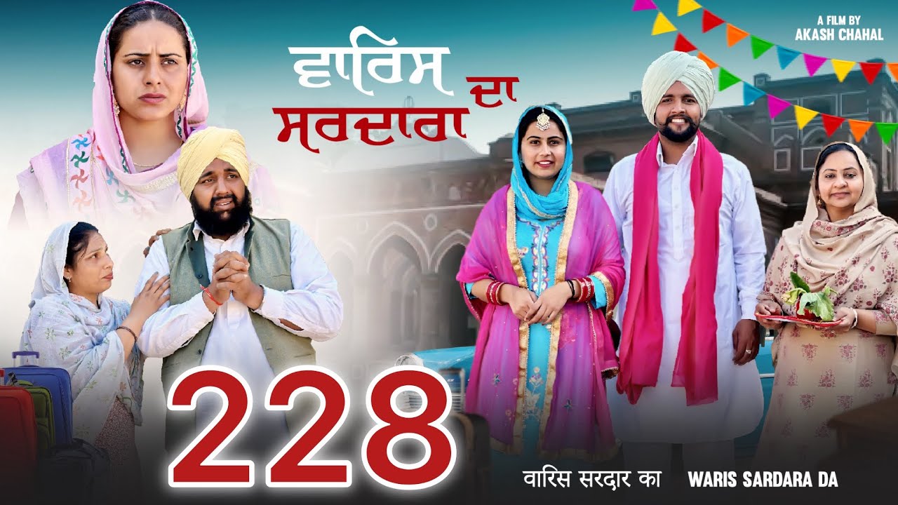 ਵਾਰਿਸ ਸਰਦਾਰਾ ਦਾ ਭਾਗ 228 /WARIS SARDARA DA 228  PUNJABI NEW WEB SERIES 2025॥