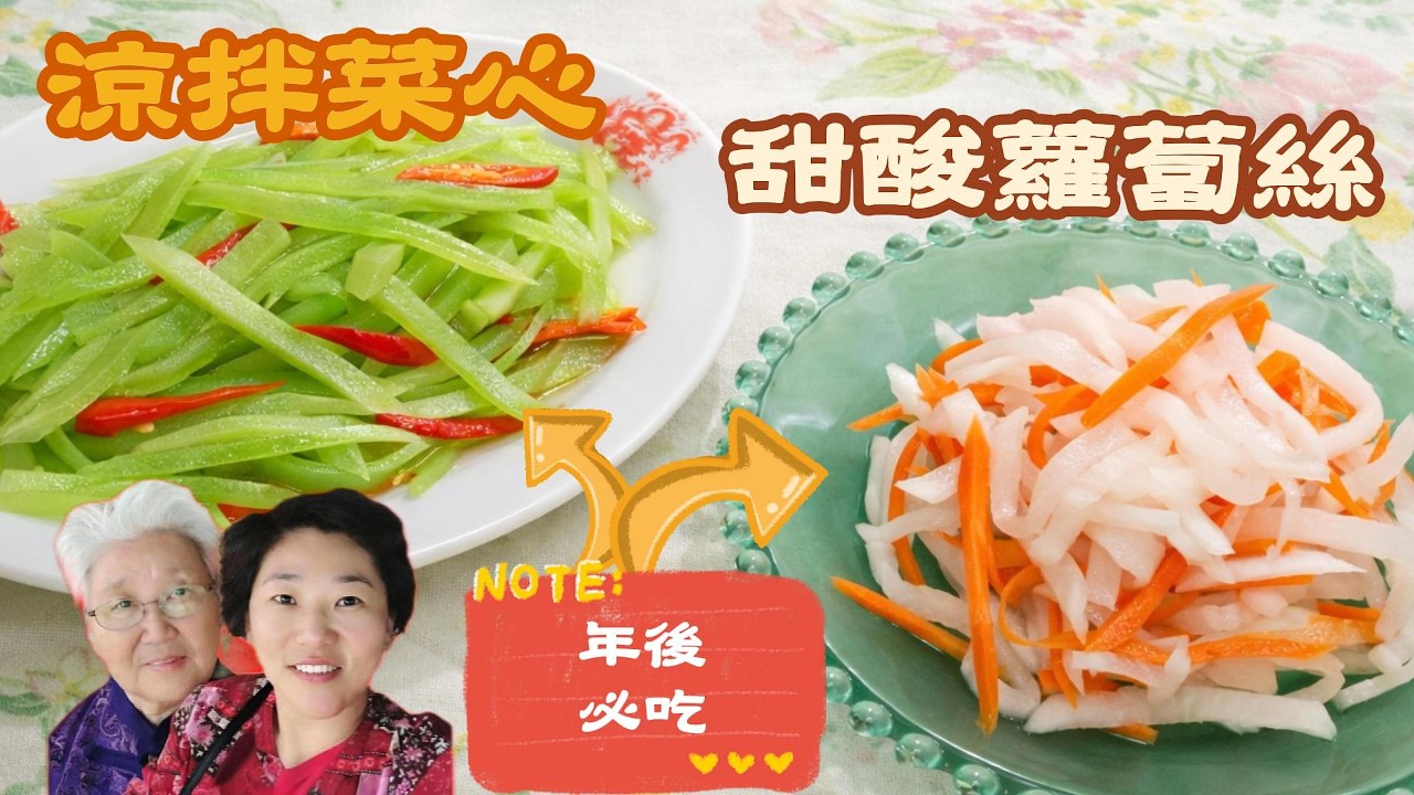 過年後必吃！媽媽的涼拌菜心＋甜酸蘿蔔絲｜清爽解膩家常小菜