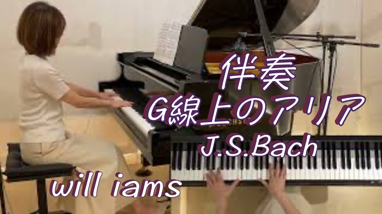 【G線上のアリア/J.S.Bach  ピアノ伴奏】J.S. バッハ 『管弦楽組曲第3番ニ長調』第2曲