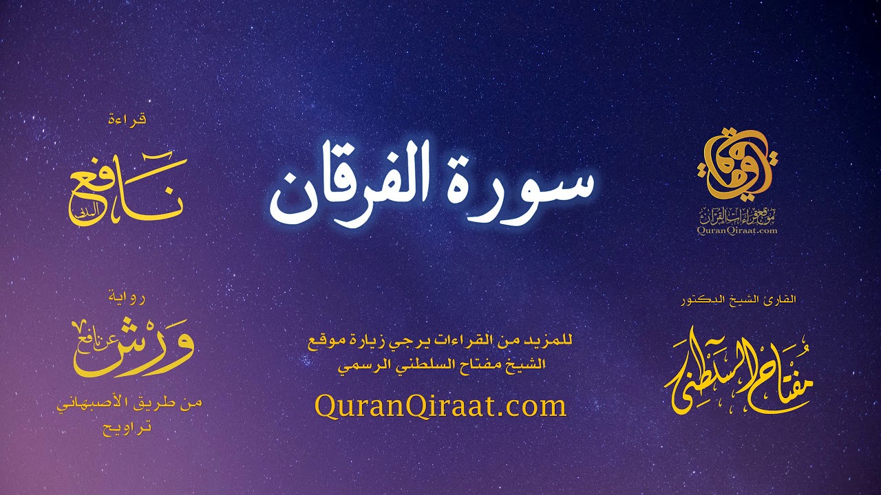 025 سورة الفرقان   برواية ورش عن نافع من طريق الأصبهاني   تراويح   القارئ مفتاح السلطني