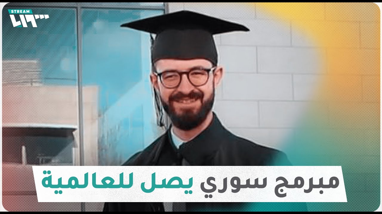 مبرمج سوري يصل للعالمية