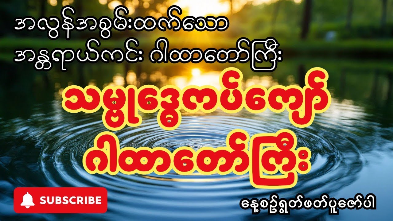 🙏အလွန်အစွမ်းထက်‌သော_အန္တရာယ်ကင်း_သမ္ဗုဒ္ဓေဂါထာတော်🙏Scribe&Like#တရားတော်များစုစည်းရာ၂၀၂၅ #buddha 