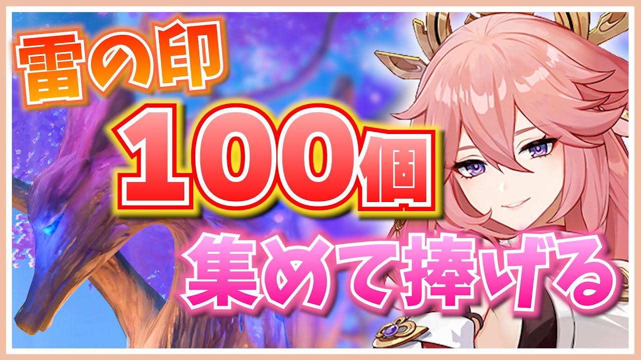 【原神】脆弱樹脂が欲しくて雷の印を100個集めて捧げた結果...