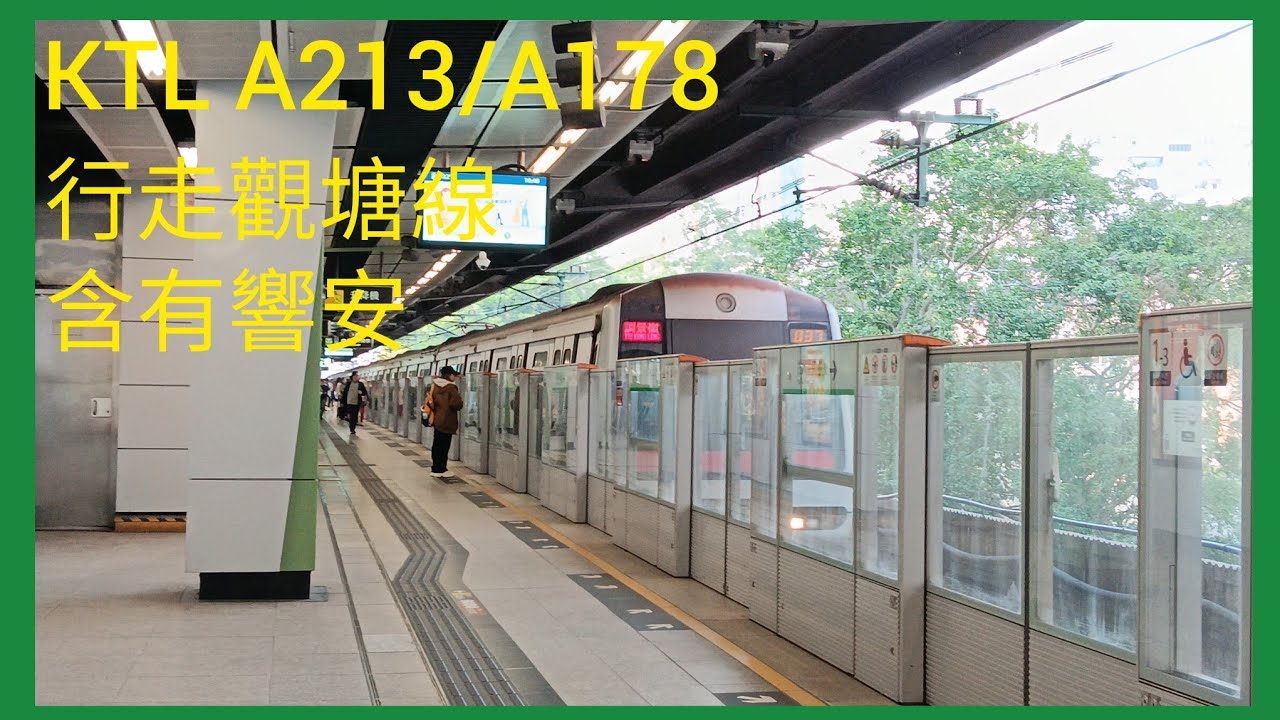 【下繁037起載】 港鐵觀塘線 M Train A213/A178 牛頭角至調景嶺 上行 行車片段 (中途含有彩蛋)