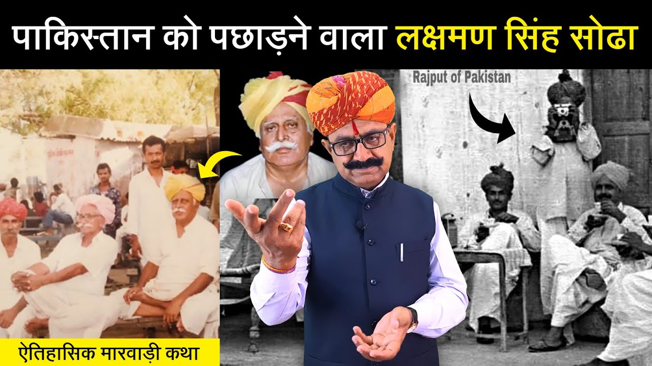 पाकिस्तान नै पछाड़ण वालो हीरो लक्षमणसिंह सोढा | इस राजपूत ने पाकिस्तान को हरा दिया था !! LAXMAN SODHA