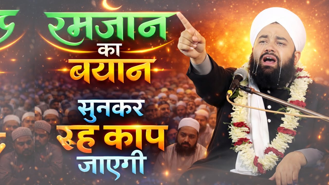 Sayyed Aminul Qadri Bayan 2026 | रमजान का जबरदस्त बयान | सुनकर रूह कांप जाएगी 