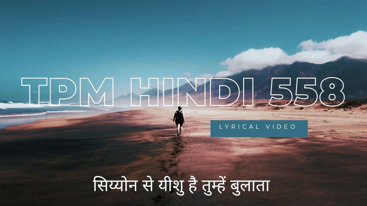 सिय्योन से यीशु है तुम्हें बुलाता | TPM Hindi Song | 558 | With Lyrics | Masih Song #tpm