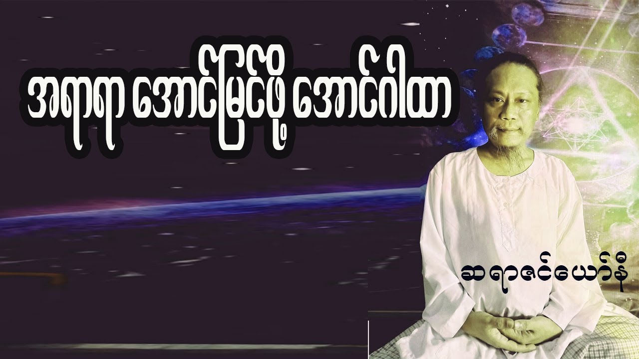 အရာရာတိုင်း အောင်မြင်မှုရစေဖို့ ဆရာဇင်ယော်နီပြောပြတဲ့ အောင်ဂါထာအကြောင်း