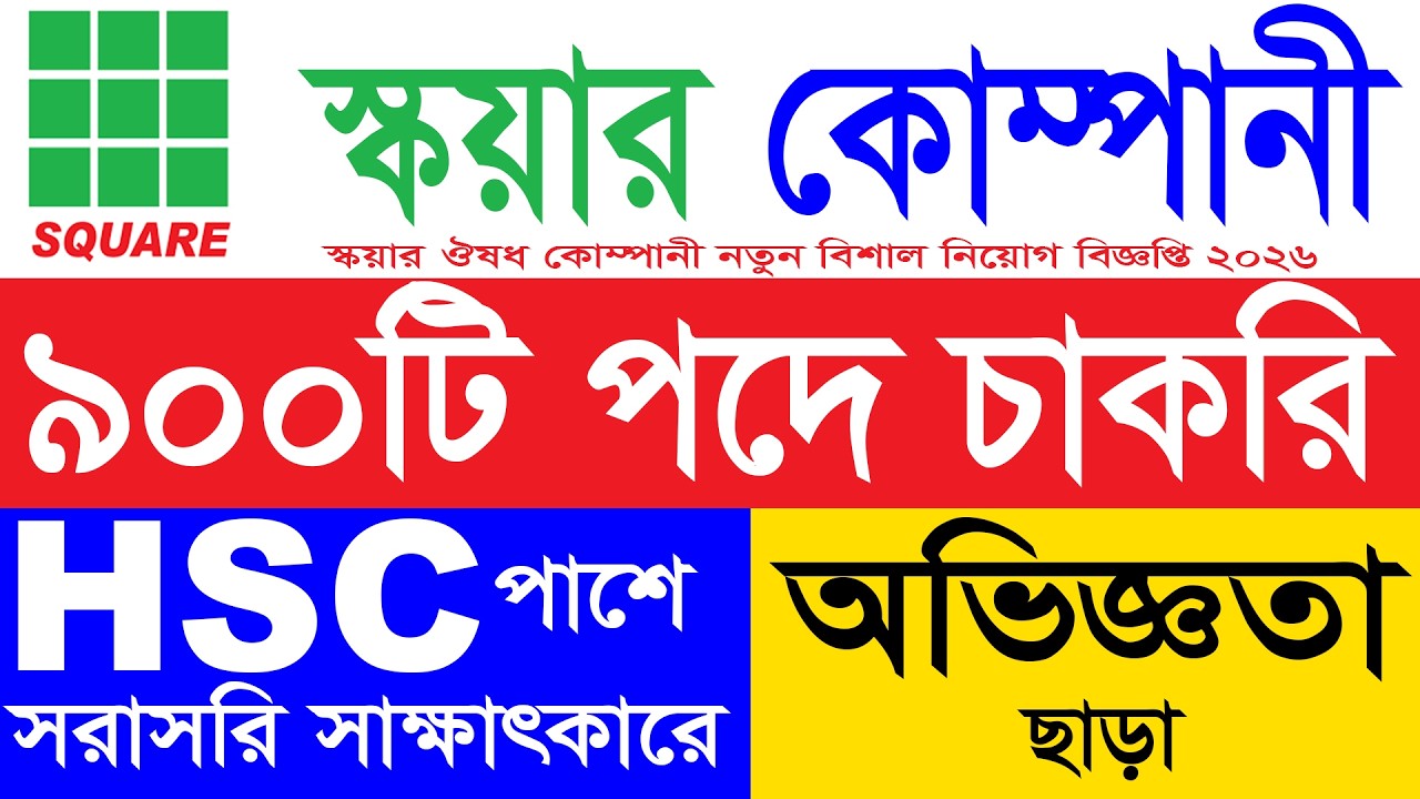 স্কয়ার কোম্পানী নিয়োগ ২০২৬ | square company job circular 2026 | bd job circular নিয়োগ বিজ্ঞপ্তি