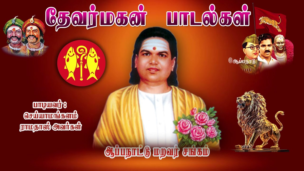 seiyamankalam ramadass devarசெய்யாமங்கலம் ராமதாஸ் அவாக்கள் பாடிய தென்னகத்து தெய்வமையா தேவர் என்னும்