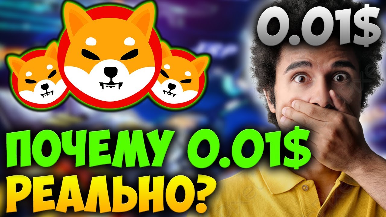 ⚠️СРОЧНО⚠️ СМОЖЕТ ЛИ ЦЕНА SHIBA INU ДОСТИЧЬ 0.01$ - ЭТО РЕАЛЬНО?